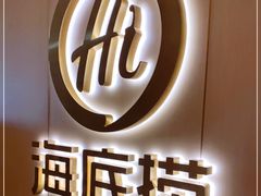-海底捞火锅(九霄梦天地店)