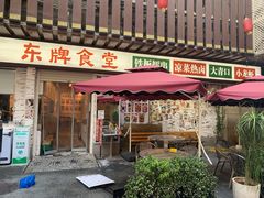 门面-东排食堂长沙小吃大排档(五一广场店)