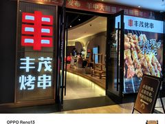 -丰茂烤串(公园店)
