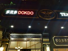 门面-多克多蒸气茶DOKDO(鼓楼绿地店)