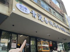 -清真·青瓷香纯汤牛肉面(酒泉路店)