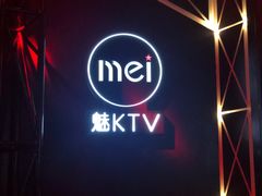 -魅KTV(北京望京万科时代中心店)