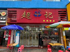 门面-超记粉店(阜民店)