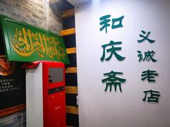-和庆斋羊蝎子火锅·碳缸烧烤(顺义旗舰店)