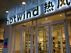 -hotwind热风(国际商场店)