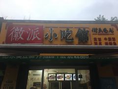 门面-小竖点徽派卷面皮(洪都店)