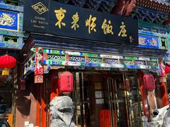 -东来顺饭庄(天坛店)