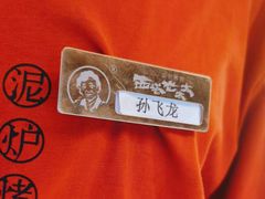 -西塔老太太泥炉烤肉(青浦蟠龙天地店)