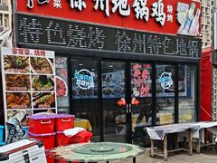 -徐州地锅鸡(浦口大道店)