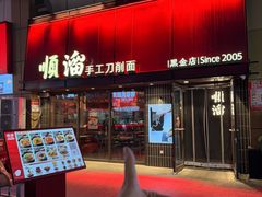 -顺溜·手工刀削面·黑金店(铜锣湾店)