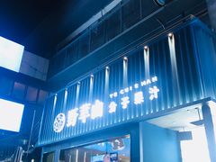 门面-野萃山·潮汕厚果汁(十亩地店)