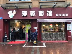 门面-爱家面馆(常州总店)