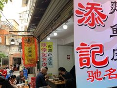 大堂-陈添記·祖傳爽鱼皮·西关老字号(广州首店)