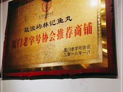 门面-林记木担鱼丸汤(鼓浪屿店)