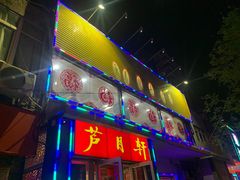 -芦月轩羊蝎子(北蜂窝店)