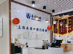 -永信齿科·永典口腔门诊部(浦东店)
