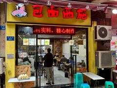 -包面西施(黄泥磅总店)