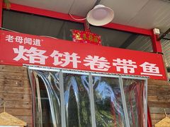 门面-闻道食府烙饼卷带鱼(原车耳营店原大觉寺店)