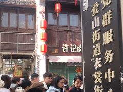 -衣裳街历史文化街区
