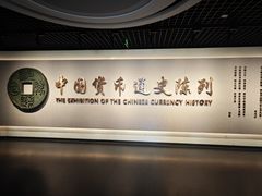 -中国钱币博物馆