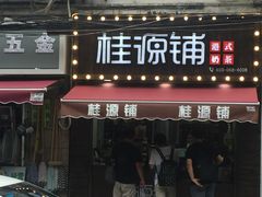 -桂源铺奶茶店(湟普汇店)