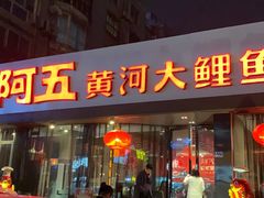 门面-阿五黄河大鲤鱼(英协路店)