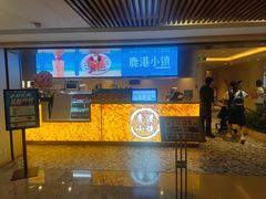 -鹿港小镇(西单大悦城店)