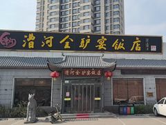 -漕河全驴宴饭店(徐水店)