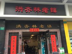 -洪齐林老镇