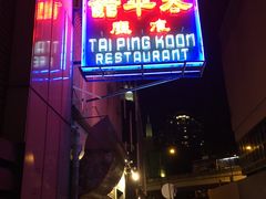 -太平馆餐厅(油麻地店)