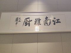 -江南雅厨(李公堤店)