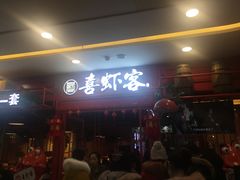 门面-喜虾客·大虾火锅(郑州无限城店)