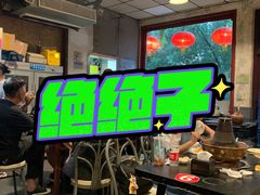 -将台涮肉(酒仙桥店)