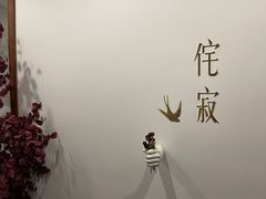 -侘寂甜品(自取店)