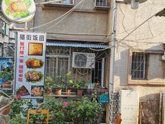 门面-猫街饭团(顶澳仔猫街店)