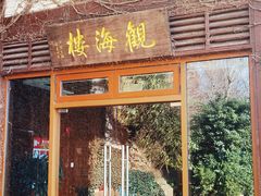 -东滩湿地公园观海楼餐厅