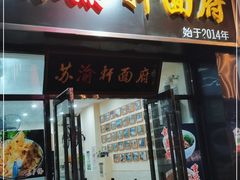 门面-苏渝轩锅盖面(润州万达广场店)