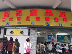 门面-百花传统甜品店(原址店)
