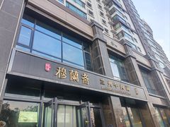 -穆蘭斋·兰州牛肉面·清真(天成金色堤岸店)