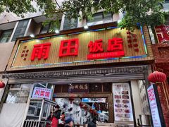 -雨田饭店(华兴东街店)
