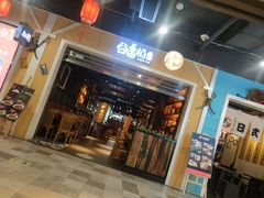 门面-谷田稻香·砂锅菜(元洪店)