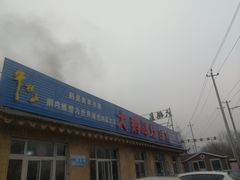 门面-大鹅岛灶台鱼·铁锅炖(水库路店)
