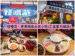 -怪噜范·老贵阳街头名小吃(汇金星力城店)