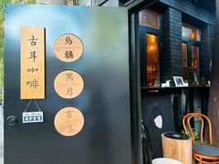 -古耳咖啡(北锣店)