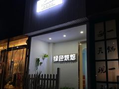 门面-Tomado绿色烘焙(大尧三路店)