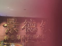 -图味美小黄鱼·景德菜(浙江路店)