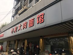 门面-小龙大肉面馆