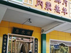 -恩来顺(上海道店)