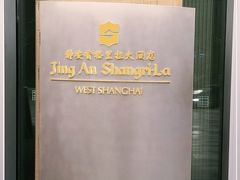 -上海静安香格里拉大酒店
