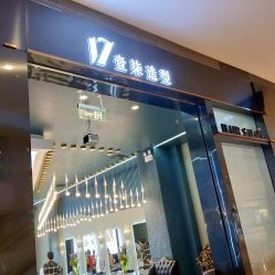 -17.壹柒·美学高定空间